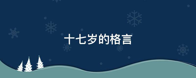 十七岁的格言 十七岁名言