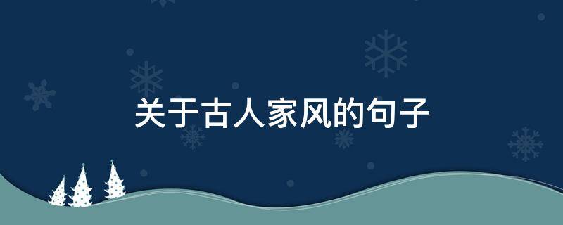 关于古人家风的句子（关于古人家风的故事）