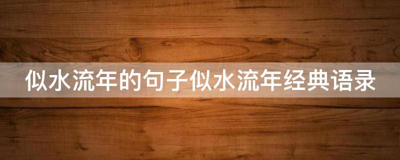似水流年的句子似水流年经典语录 似水流年 句子