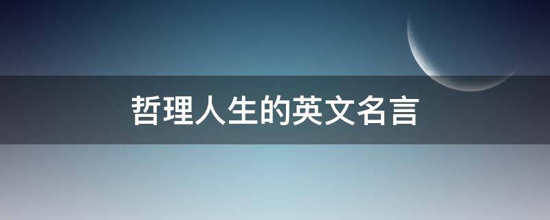 哲理人生的英文名言 英文 人生哲理