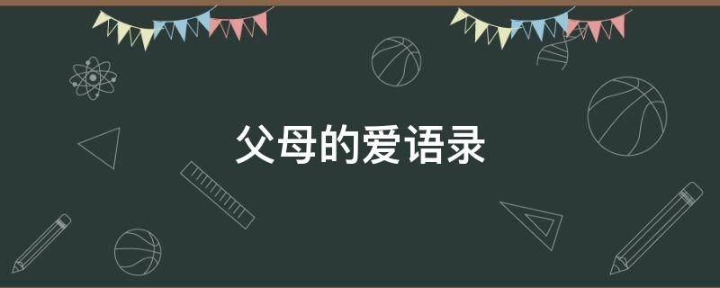 父母的爱语录（父母的爱语录体作文）