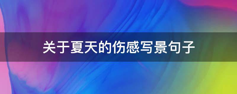 关于夏天的伤感写景句子 关于夏天的伤感写景句子简短