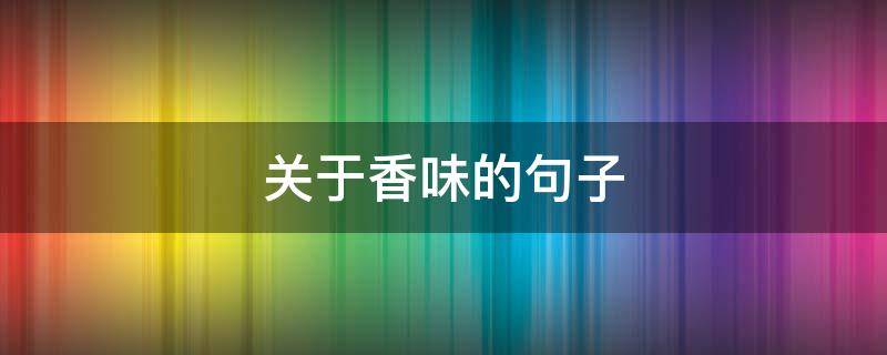 关于香味的句子 关于香味的句子一年级