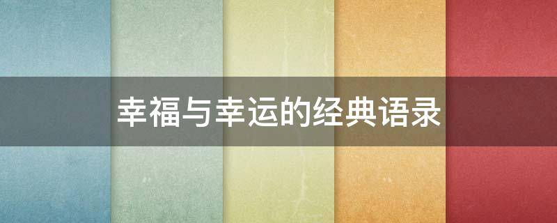幸福与幸运的经典语录 幸福与幸运的经典语录短句