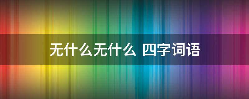 无什么无什么（无什么无什么ABAC）