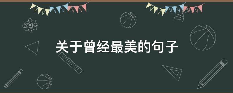 关于曾经最美的句子 关于曾经最美的句子简短