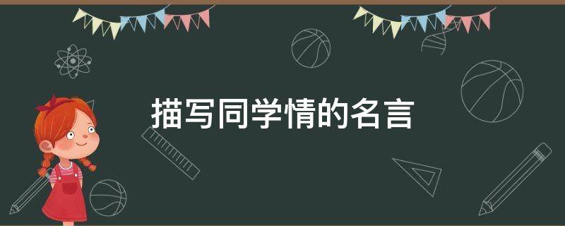 描写同学情的名言（描写同学情的名言警句）