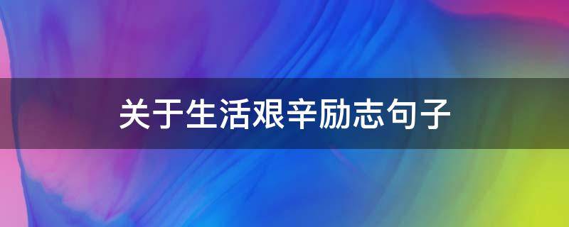 关于生活艰辛励志句子 关于生活艰辛励志句子简短