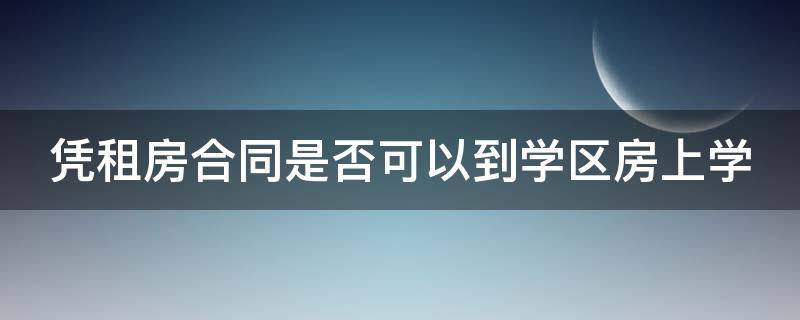 凭租房合同是否可以到学区房上学