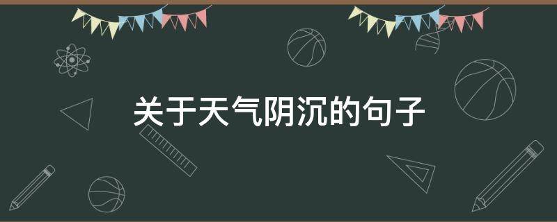 关于天气阴沉的句子（关于天气阴沉的句子简短）
