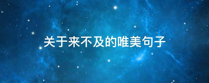 关于来不及的唯美句子（关于来不及的说说）