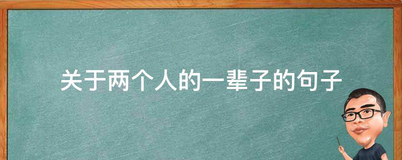关于两个人的一辈子的句子 两个人一辈子的短句