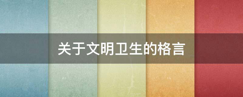关于文明卫生的格言