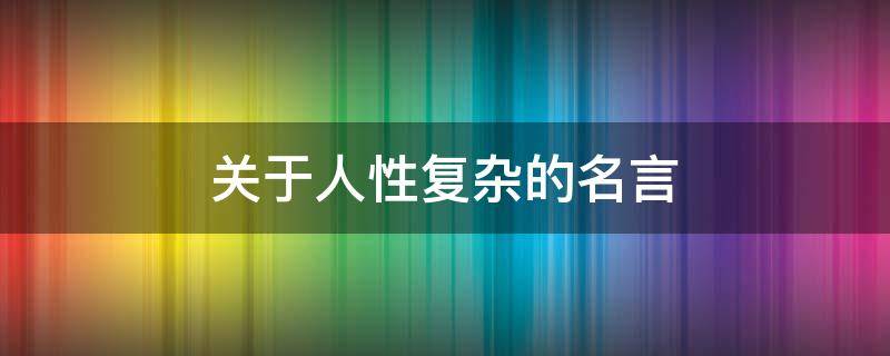 关于人性复杂的名言 有关人性复杂的名言