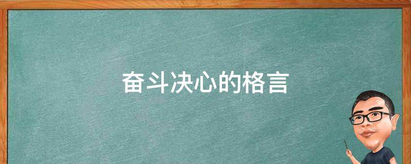 奋斗决心的格言 表明奋斗的决心的诗句