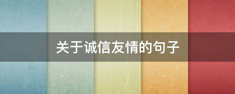 关于诚信友情的句子 关于诚信友情的句子有哪些