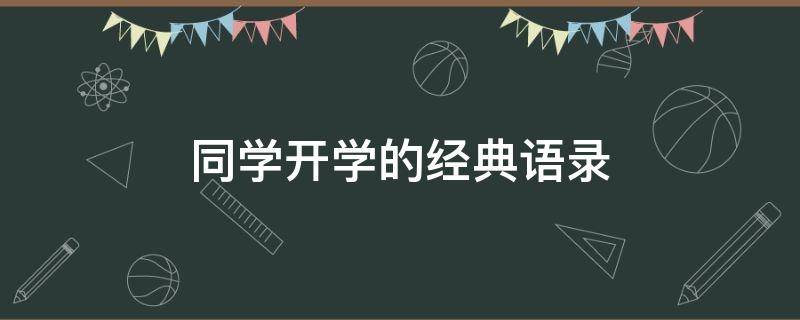 同学开学的经典语录 同学开学的经典语录简短
