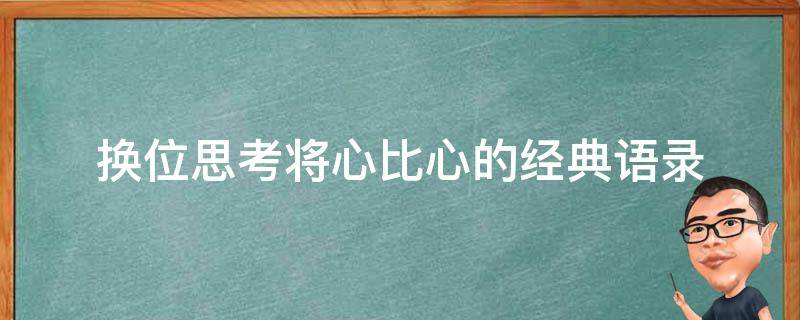 换位思考将心比心的经典语录 换位思考将心比心句子说说