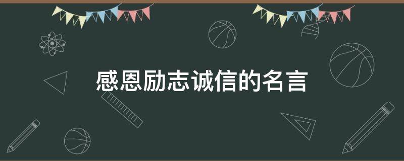 感恩励志诚信的名言 感恩 励志 诚信
