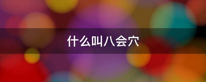 什么叫八会穴