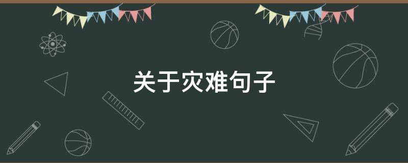 关于灾难句子（关于灾难句子有哪些）