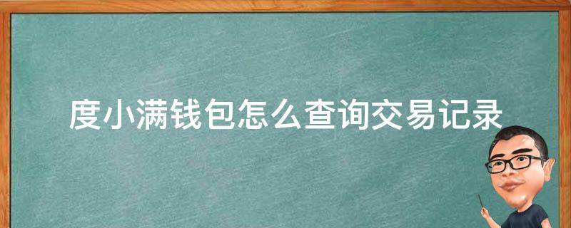 度小满钱包怎么查询交易记录（如何查询度小满钱包贷款历史）
