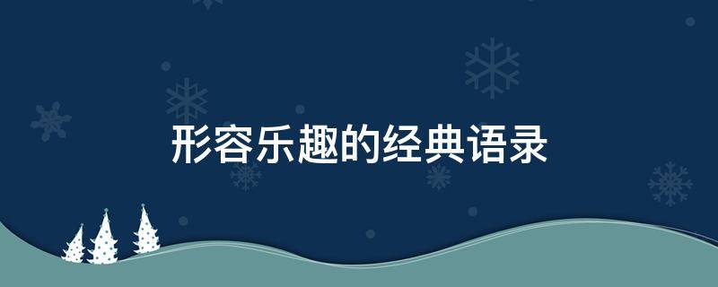形容乐趣的经典语录（形容乐趣的经典语录短句）