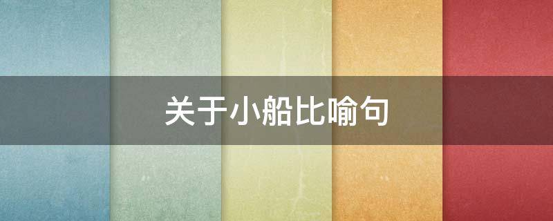 关于小船比喻句（关于小船比喻句怎么写）