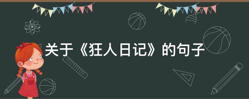 关于《狂人日记》的句子（关于《狂人日记》的句子有哪些）
