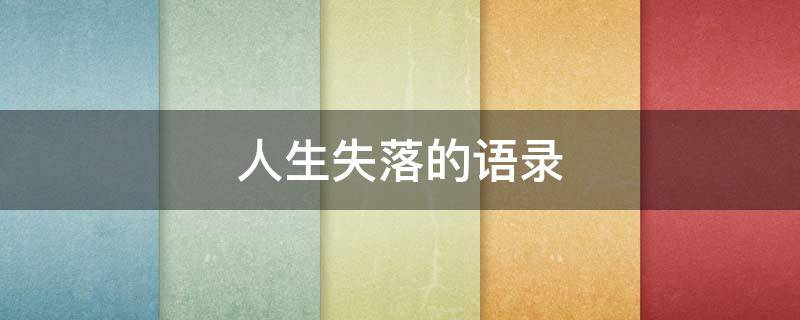人生失落的语录 人生失落的句子