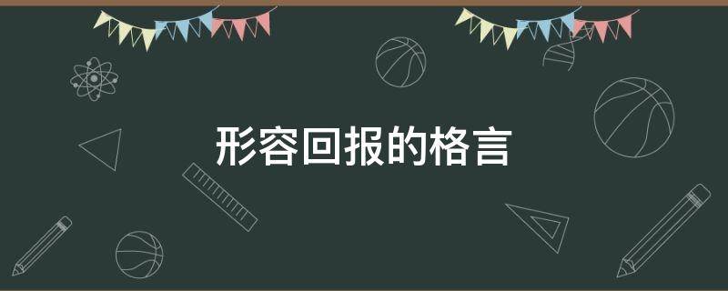形容回报的格言（形容回报的诗句）