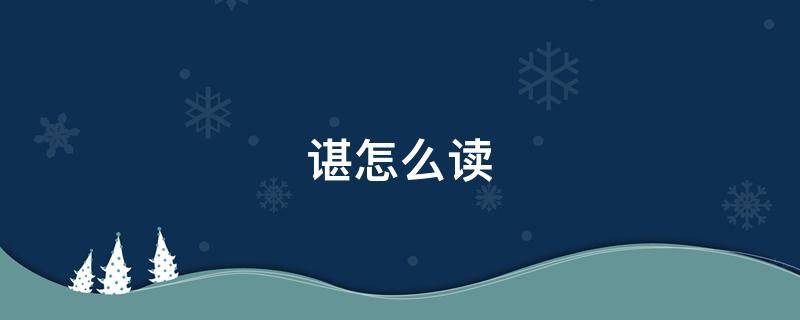 谌怎么读（谌怎么读贻琴）