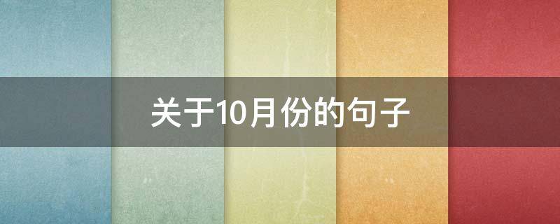 关于10月份的句子 关于10月的短句