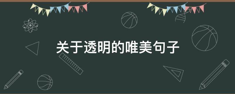 关于透明的唯美句子（关于透明的唯美句子图片）