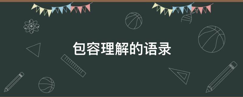 包容理解的语录 包容理解的语录短句