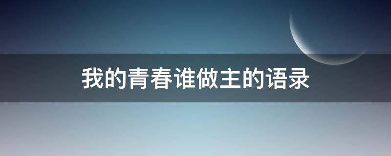 我的青春谁做主的语录 我的青春谁做主经典