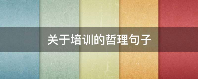关于培训的哲理句子 关于培训的哲理句子摘抄