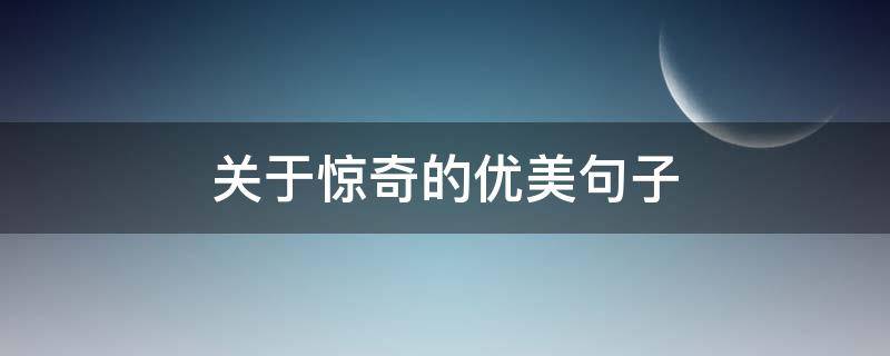 关于惊奇的优美句子 惊奇的句子有哪些