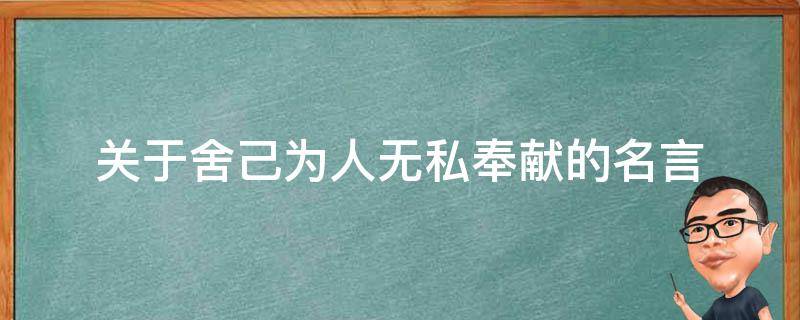 关于舍己为人无私奉献的名言 关于舍己为人无私奉献的名言名句