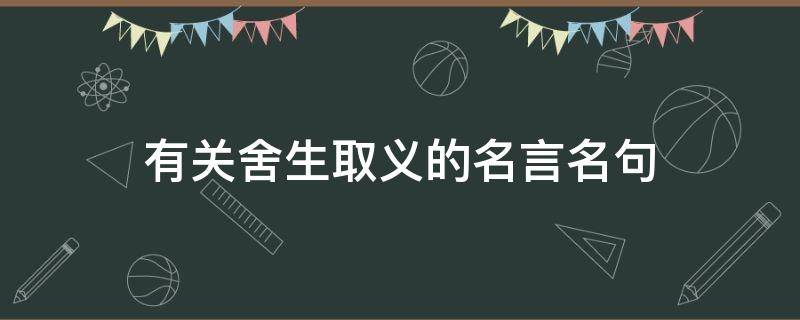 有关舍生取义的名言名句 舍生取义的名言或诗句
