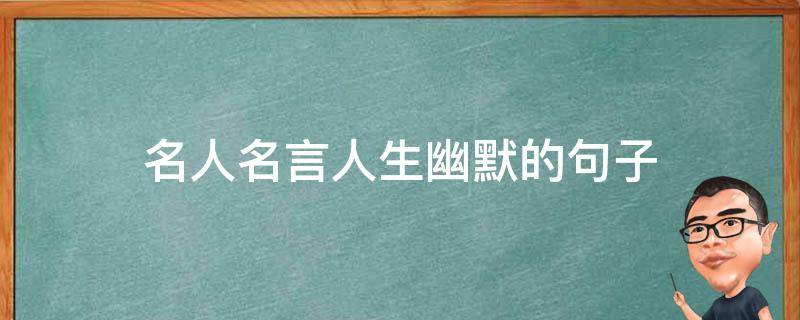 名人名言人生幽默的句子 名人名言幽默句子大全