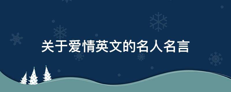 关于爱情英文的名人名言（关于爱情的英文名言名句）