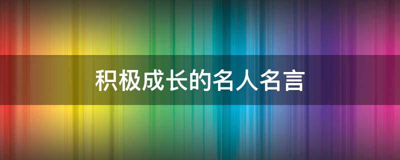 积极成长的名人名言（吃米粉宝宝上火吗）