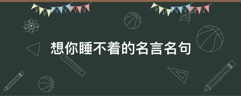 想你睡不着的名言名句 想你睡不着觉经典短句