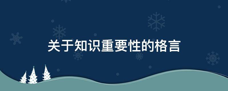 关于知识重要性的格言 关于知识重要性的例子