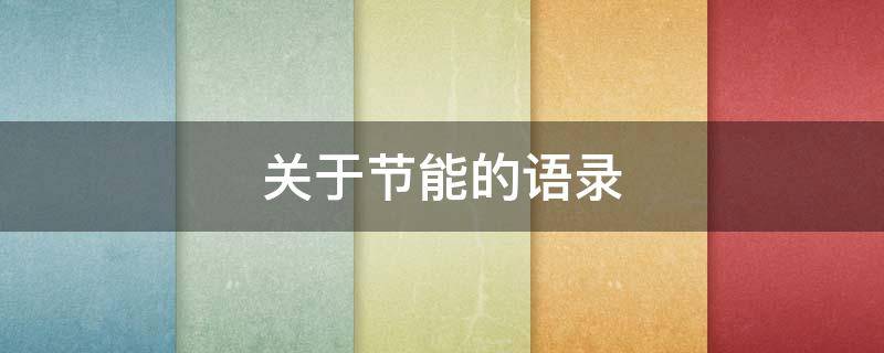 关于节能的语录（关于节能的短句）