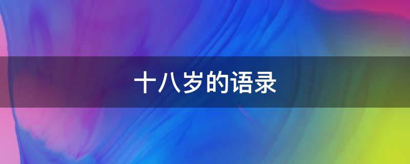 十八岁的语录 十八岁的语录致自己