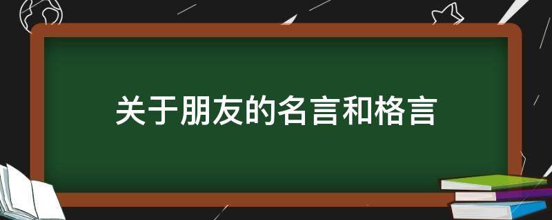 关于朋友的名言和格言 关于朋友的名言和格言名句