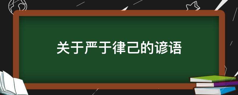 关于严于律己的谚语 关于严于律己的谚语有哪些