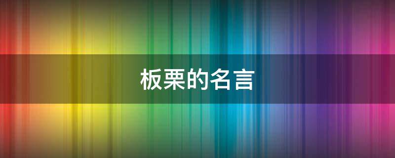 板栗的名言 板栗名言什么栗栗香甜